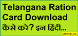 Telangana Ration Card Download कैसे करे
