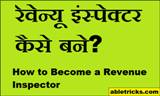 Revenue Inspector Kaise Bane in Hindi