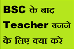 BSC Ke Bad Teacher Kaise Bane