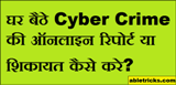 Cyber Crime Ki Online Report Kaise Kare