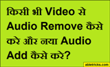 Video से Audio Remove कैसे करे और नया Audio Add कैसे करे