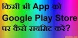 App Ko Play Store Par Submit Upload Kaise Kare