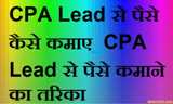 CPA Lead Se Paise Kaise Kamaye