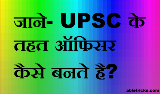 UPSC Exam के तहत Officer कैसे बनते है