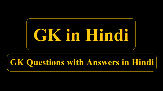 GK Questions with Answers in Hindi