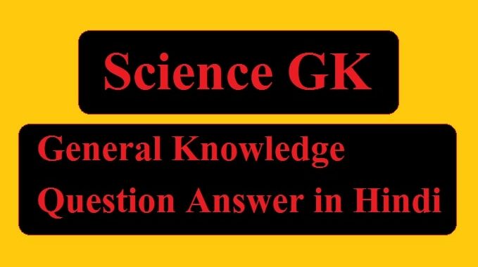 Science gk in hindi