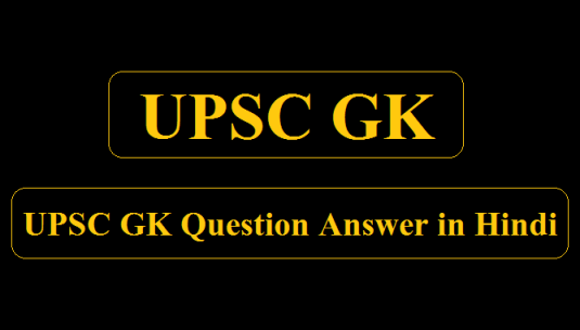 UPSC GK Question Answer in Hindi