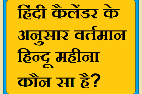 hindi calendar ke anusar vartman hindu mahina kaun sa hai