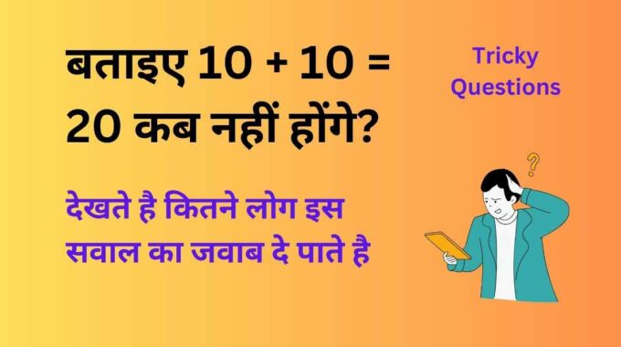 10 + 10 = 20 कब नहीं होंगे