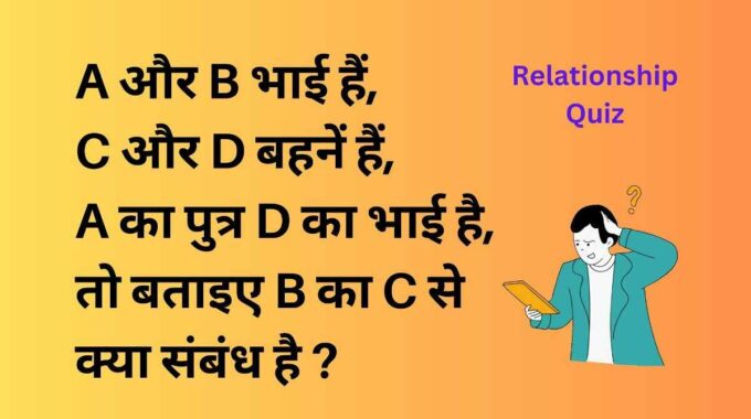 A और B भाई हैं, C और D बहनें हैं, A का पुत्र D का भाई है, तो बताइए B का C से क्या संबंध है