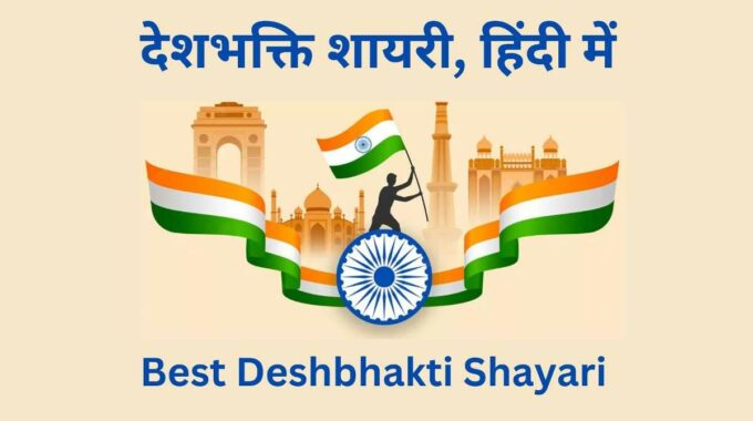 Best Deshbhakti Shayari