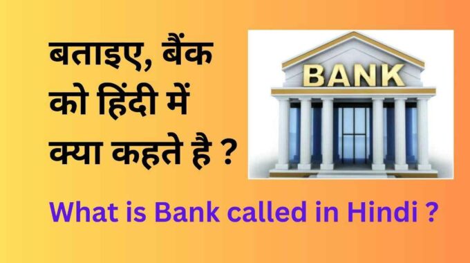 bank ko hindi me kya kahte hai