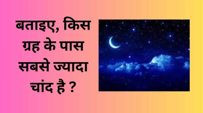 kis grah ke pas sabse jyada chand hai