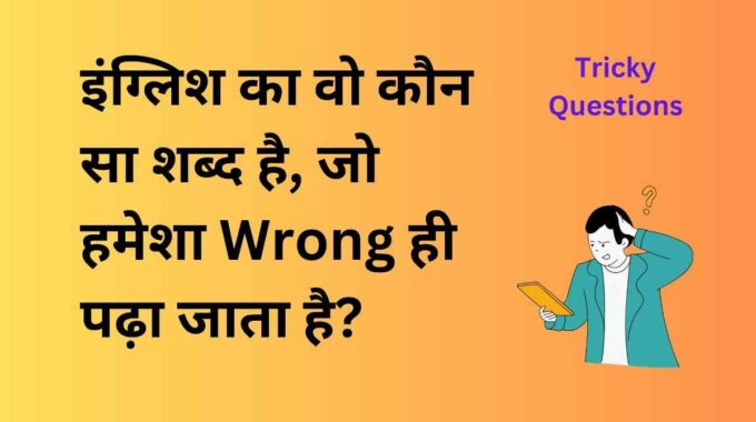 इंग्लिश का वो कौन सा शब्द है, जो हमेशा Wrong ही पढ़ा जाता है