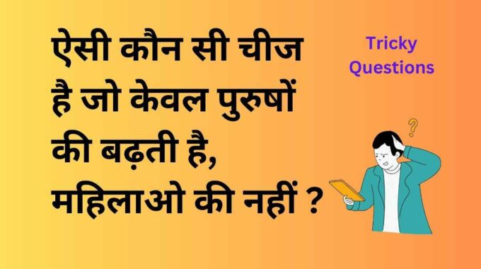 ऐसी कौन सी चीज है जो केवल पुरुषों की बढ़ती है महिलाओ की नहीं