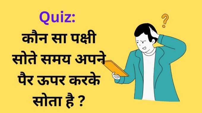 कौन सा पक्षी सोते समय अपने पैर ऊपर करके सोता है?