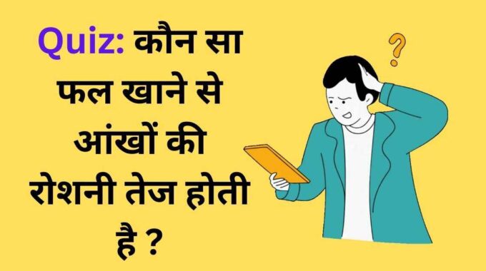 कौन सा फल खाने से आंखों की रोशनी तेज होती है