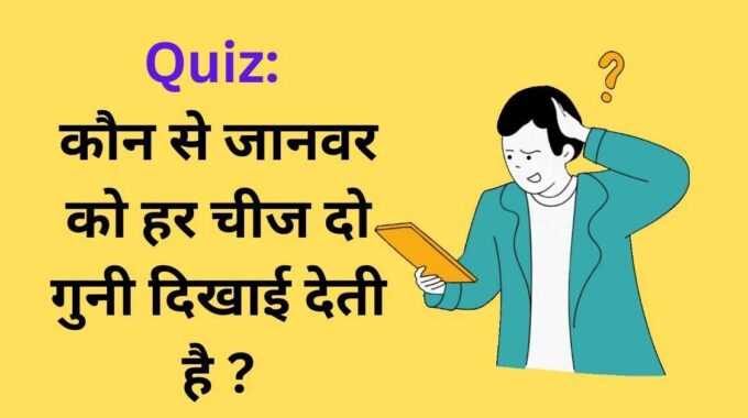 कौन से जानवर को हर चीज दो गुनी दिखाई देती है