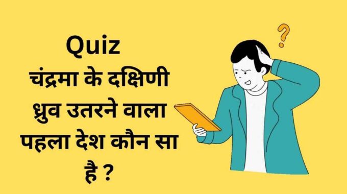 चंद्रमा के दक्षिणी ध्रुव उतरने वाला पहला देश कौन सा है