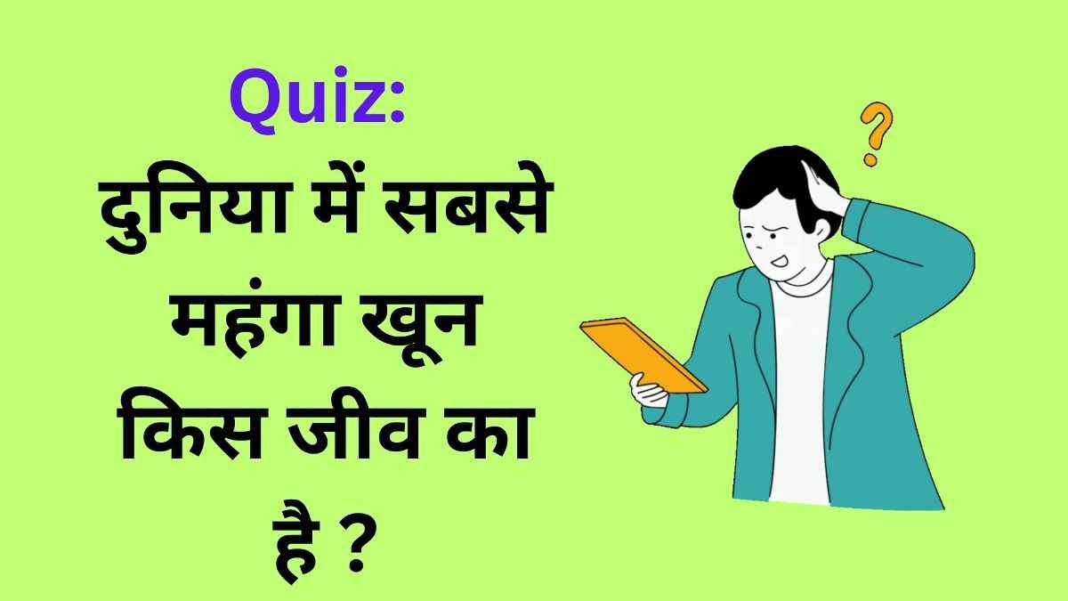 दुनिया में सबसे महंगा खून किस जीव का है?