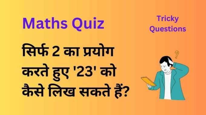 सिर्फ 2 का प्रयोग करते हुए 23 को कैसे लिख सकते हैं