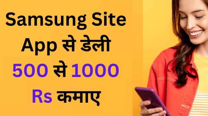 Samsung Site App Se Paise Kaise Kamaye